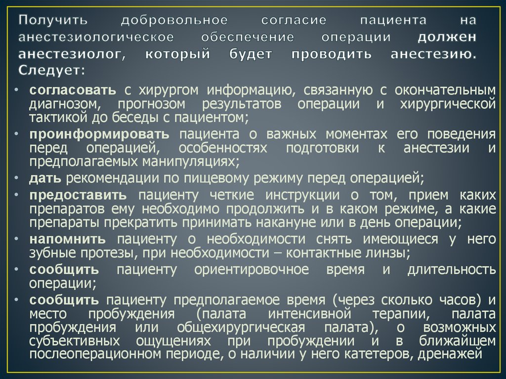 Получить добровольное согласие пациента на анестезиологическое обеспечение операции должен анестезиолог, который будет