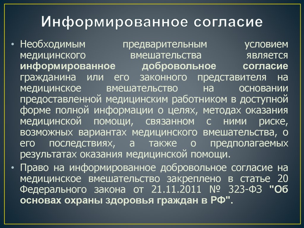 Информированное согласие