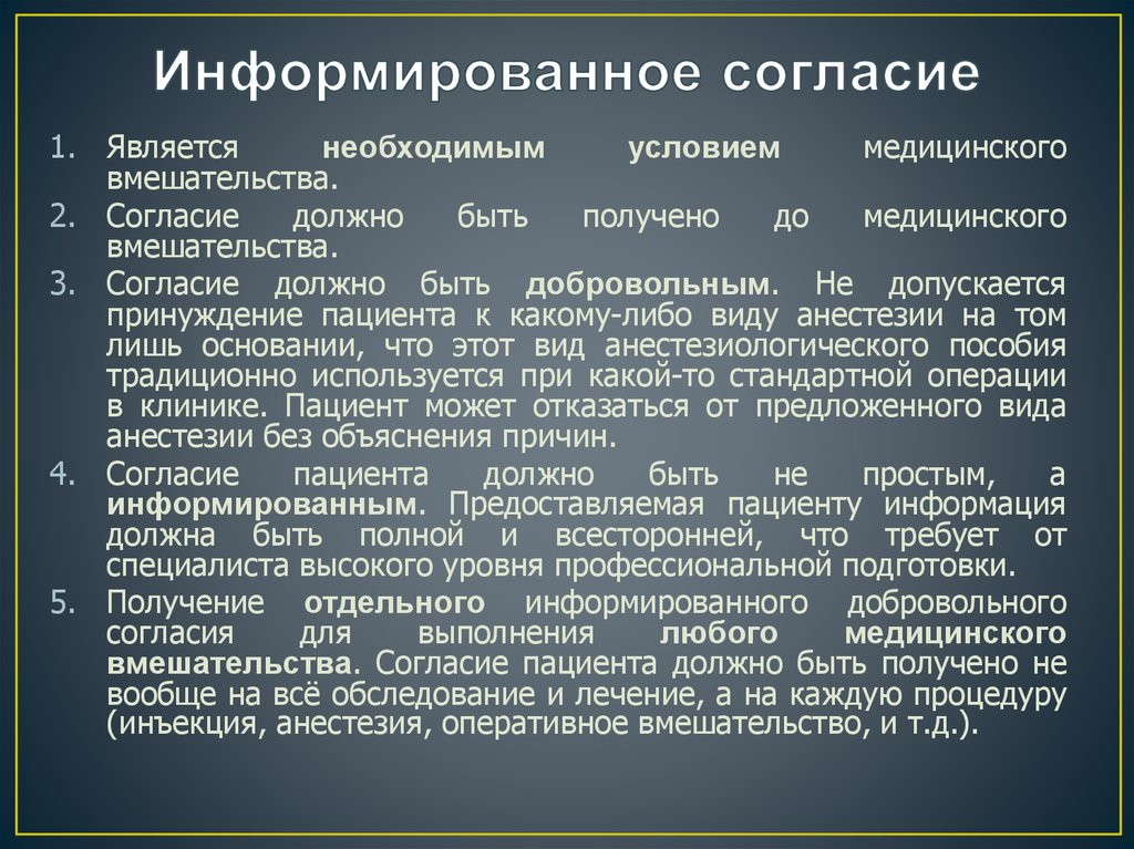 Информированное согласие