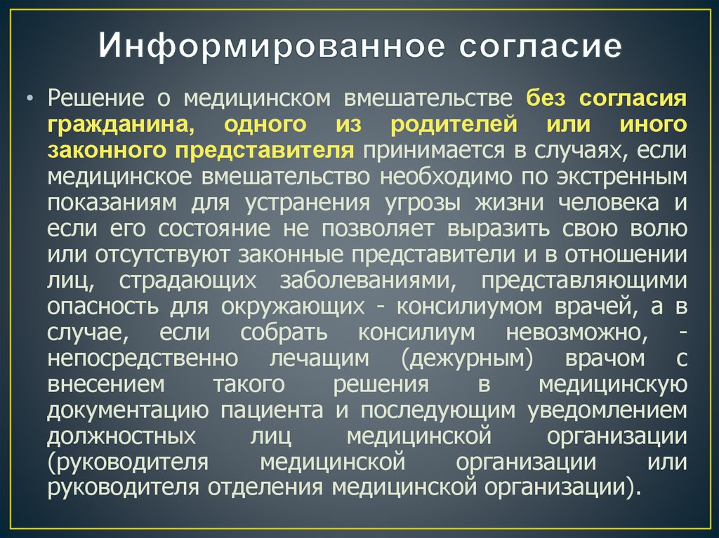 Информированное согласие