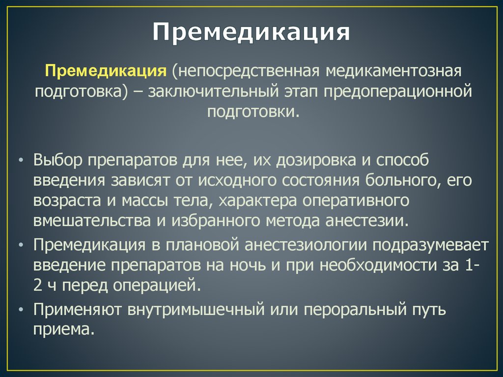 План премедикации к плановой операции