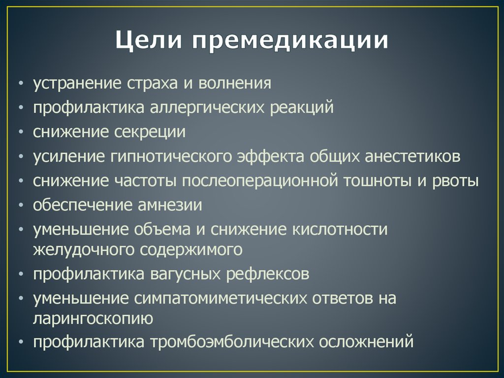 Цели премедикации