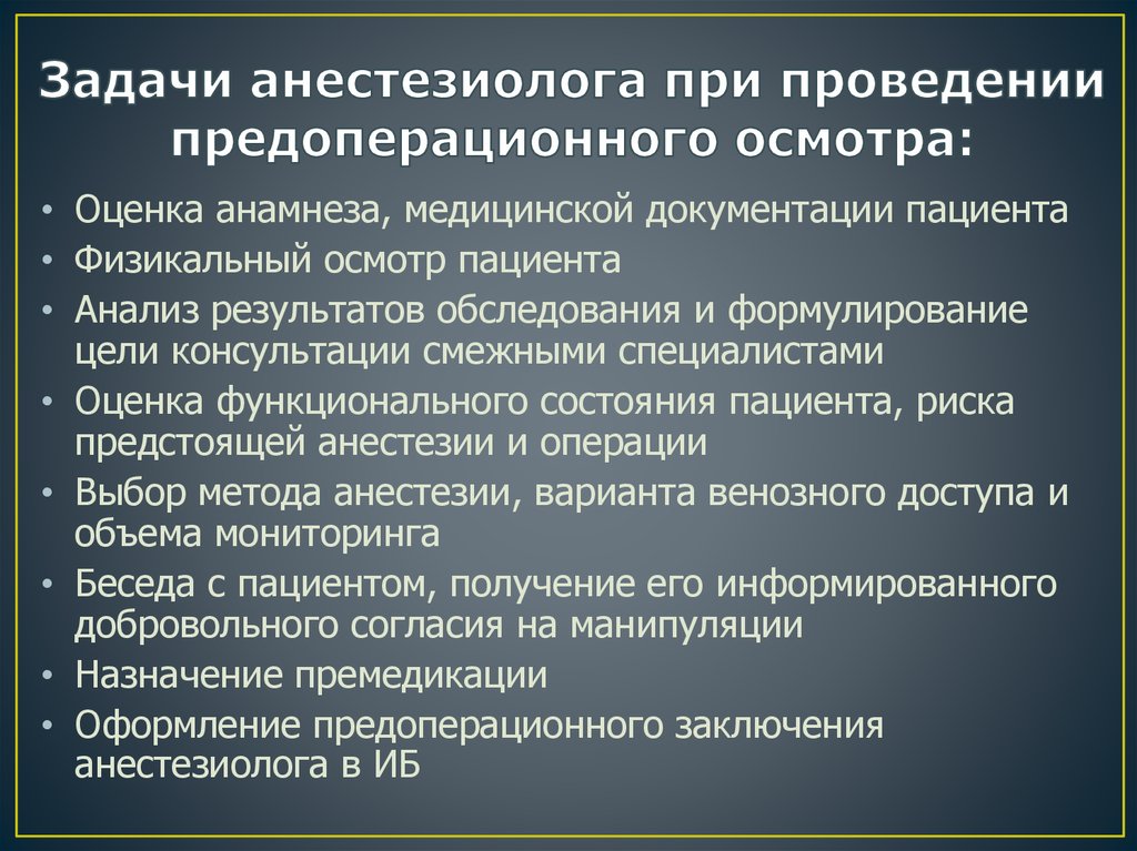 Профстандарт реаниматолог. Задачи анестезиолога. Задачи предоперационного осмотра анестезиолога.. Задачи предоперационного осмотра пациента анестезиология. Лист осмотра анестезиолога.