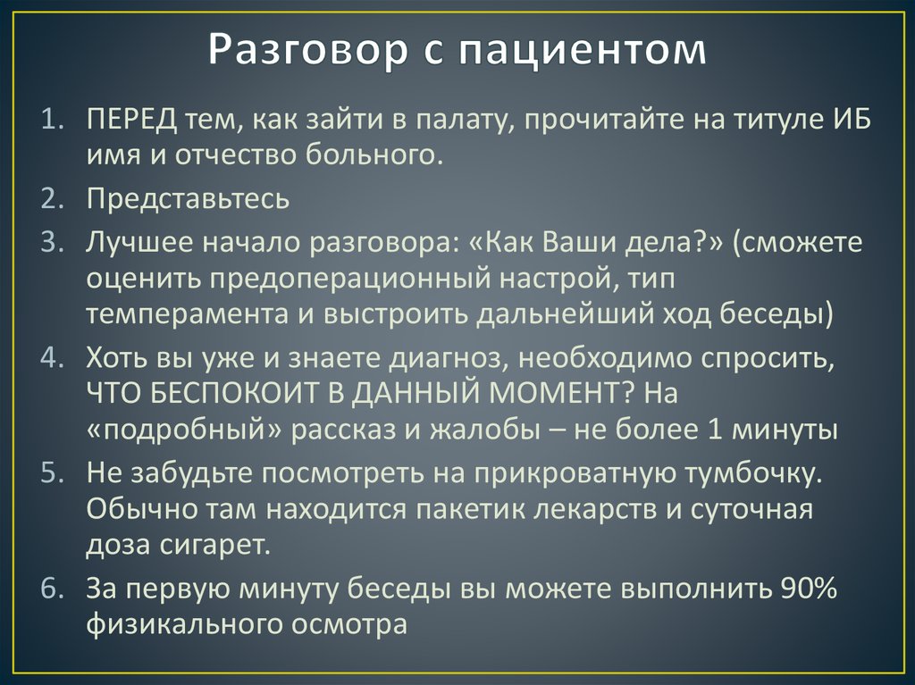 Как составить план беседы с пациентом пример