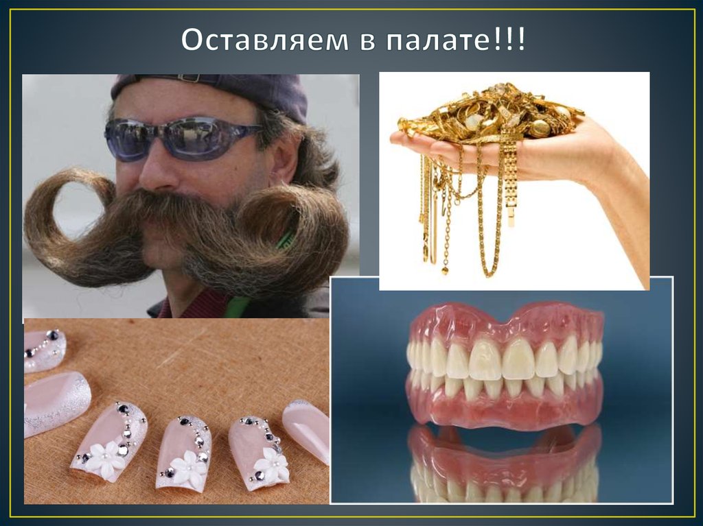 Оставляем в палате!!!