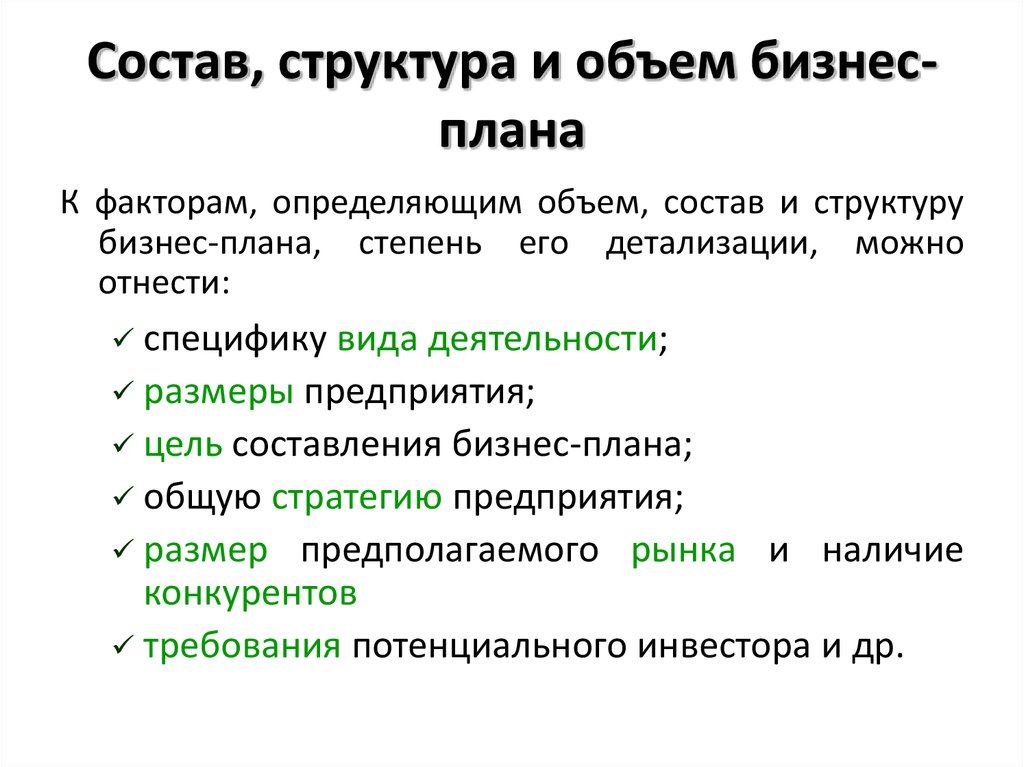 Структура бизнес плана. Состав структура и объем бизнес-плана определяются. Каков оптимальный объем бизнес-плана?. .Укажите объем бизнес-плана в целом и объем его разделов.\.