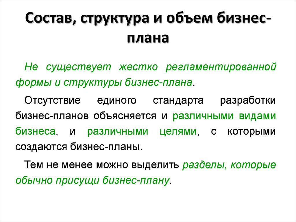 Чем определяется структура объем и содержание бизнес плана