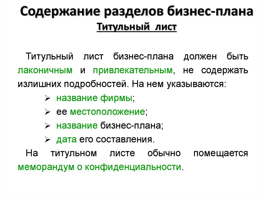 Содержание разделов бизнес плана