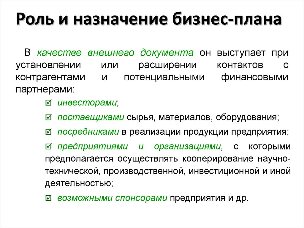 Требования предъявляемые к структуре и содержанию бизнес плана