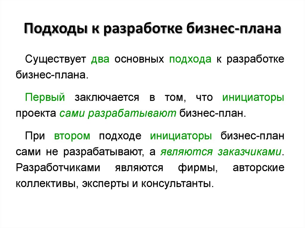 Разработка бизнес плана. Подходы к разработке бизнес-плана. Подходы к бизнес-планированию.