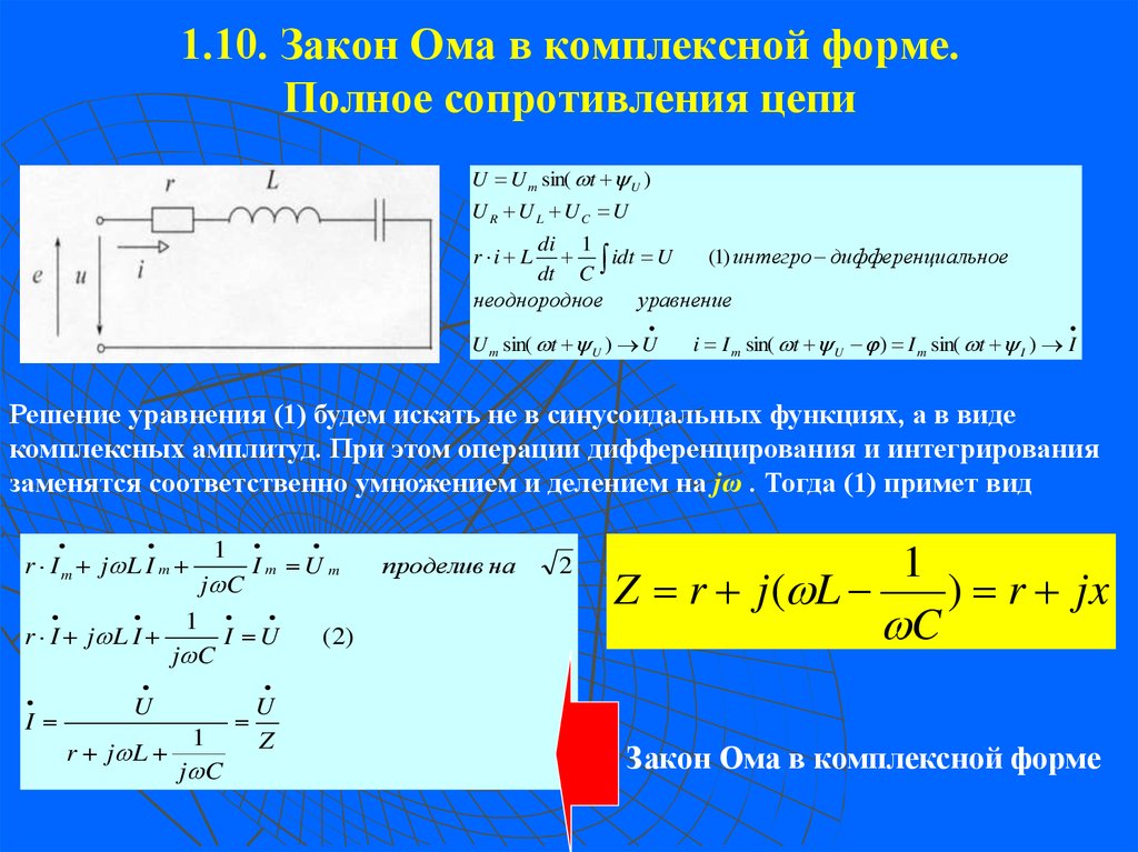 Закон ома сопротивление. Сопротивления в цепи переменного тока в комплексной форме. Закон Ома для полной цепи в комплексной форме. Закон Ома для переменного тока сопротивлением цепи. Полное сопротивление цепи переменного тока вычисляется по формуле:.