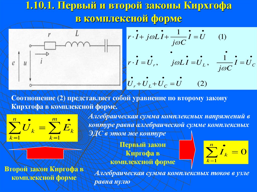 Закон токов и напряжений. Первый закон Кирхгофа в комплексной форме. 1 И 2 законы Кирхгофа в комплексной форме. Уравнения в комплексной форме по законам Кирхгофа. Первый закон Кирхгофа для цепи.