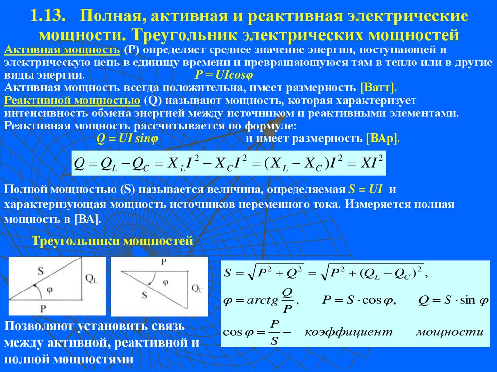 Расчет связи. Формулы активной реактивной и полной мощности. Активная реактивная и полная мощность в цепи переменного тока. Реактивная мощность от активной формула. Формула реактивной мощности в цепи переменного тока.