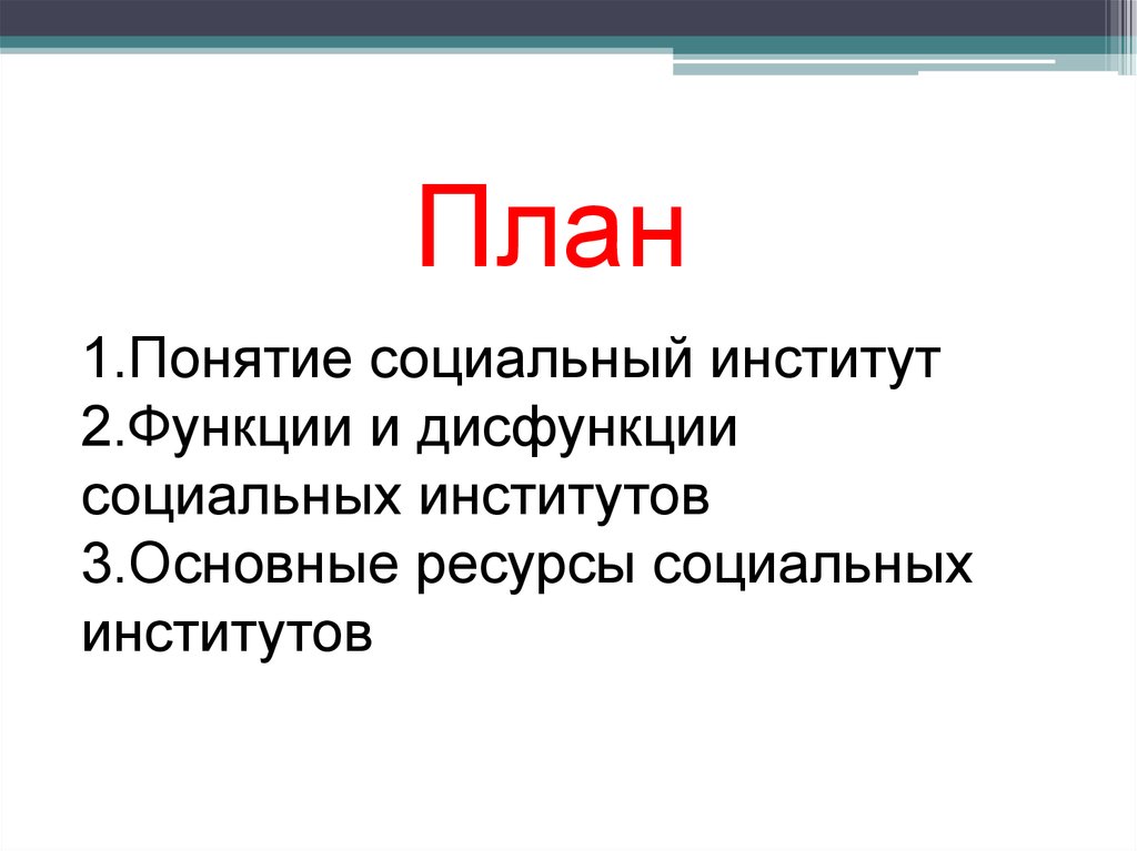 Искусство как социальный институт план егэ. Социальные институты план. Понятие социального института. Функции и дисфункции социальных институтов. Искусство как социальный институт план.