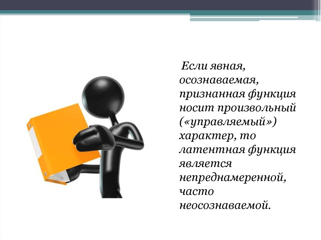 Возможность явиться. Суд латентная функция. Непреднамеренно. Непреднамеренное нарушение закона означает:. Телевизор Главная функция Дополнительная функция латентная функция.