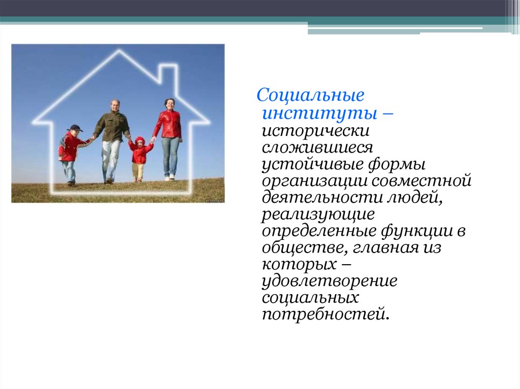 Человек общество совместная деятельность. Социальные …- Исторически сложившиеся формы организации. Формы организации людей. Устойчивые формы человеческой деятельности. Социальные институты вывод.