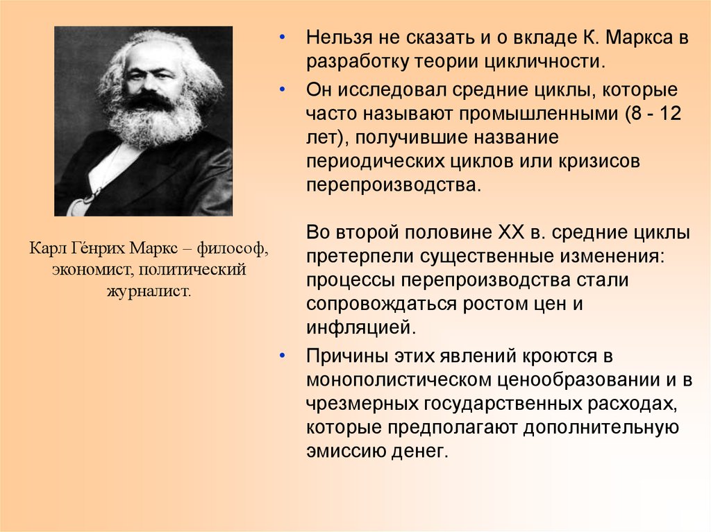 Развитие теории циклов. Цикл Маркса кратко. Маркс экономика теория цикличности. К Маркс исследовал циклы.