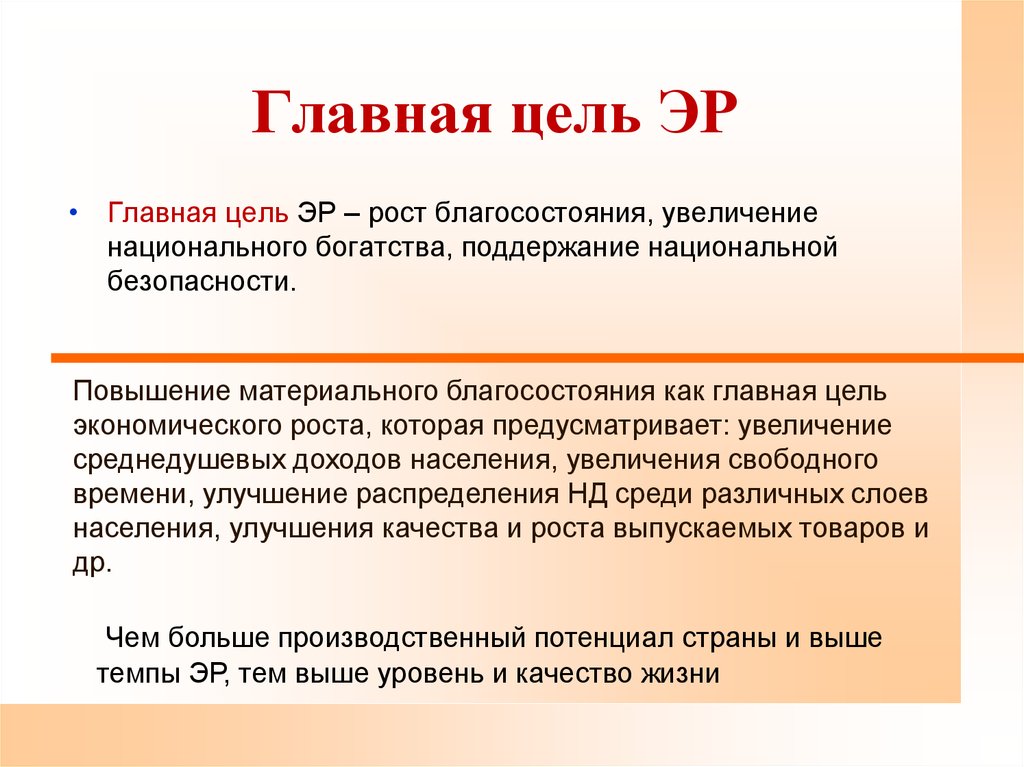 Рост благосостояния. Главная цель экономического роста. Рост национального богатства. Благосостояние цели.