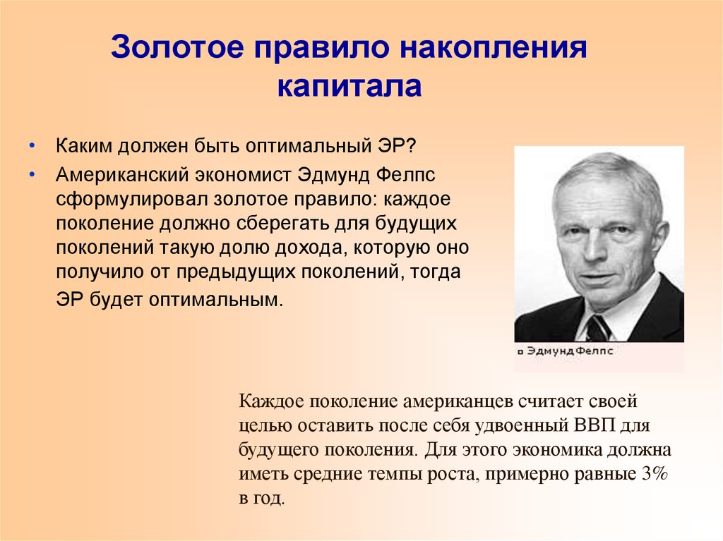 Каждое поколение. Золотое правило накопления капитала Фелпса.. Золотое правило накопления и норма сбережений. «Золотое правило» накопления капитала равенство. Золотое правило экономического роста.