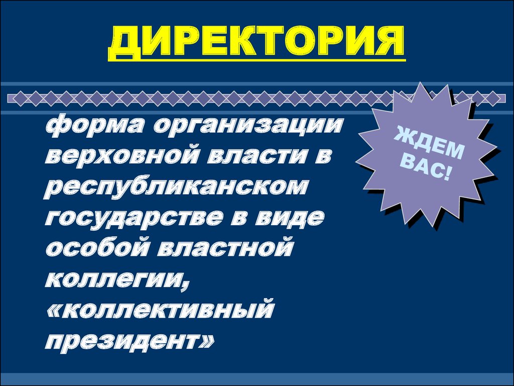 Директория это. Директория. Директория это в истории. Директория форма правления. Директория определение.