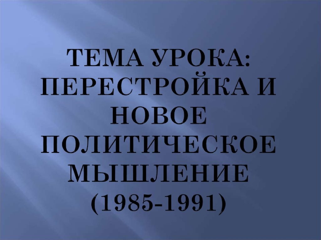 Новое мышление 1985 1991. Уроки перестройки.