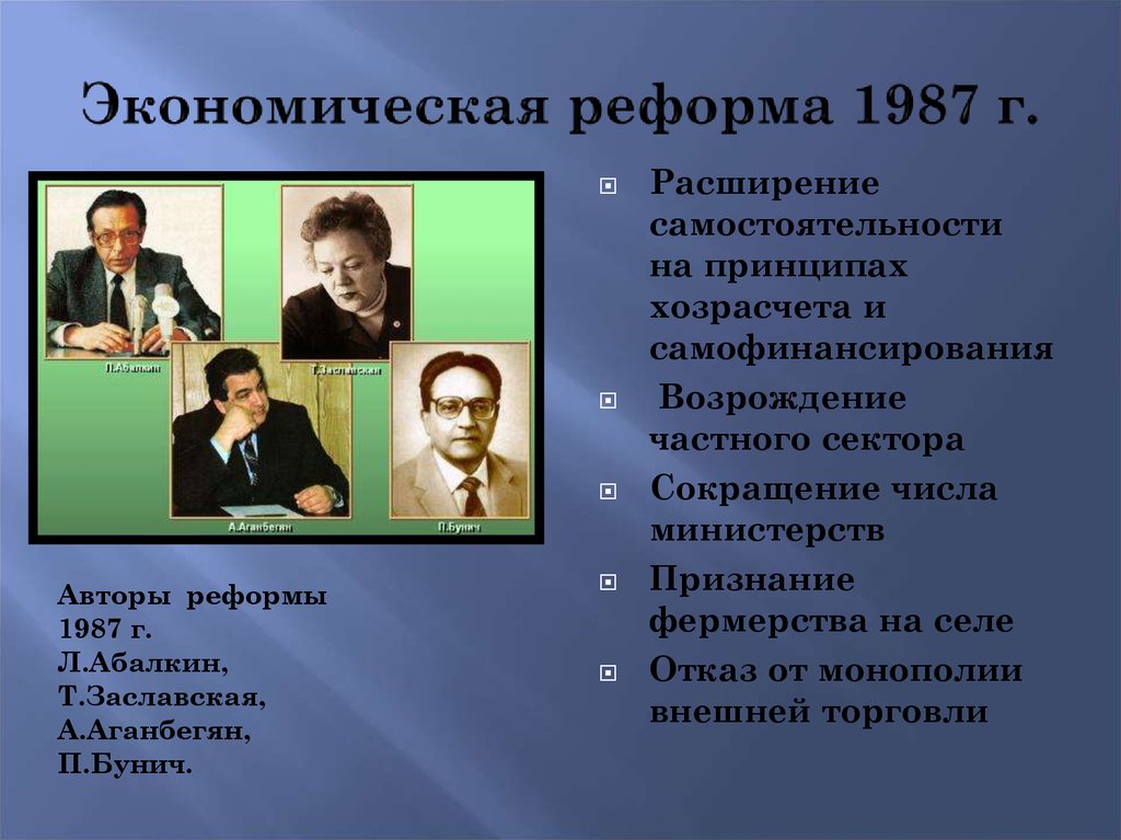 Проект экономической реформы 1987 предусматривал