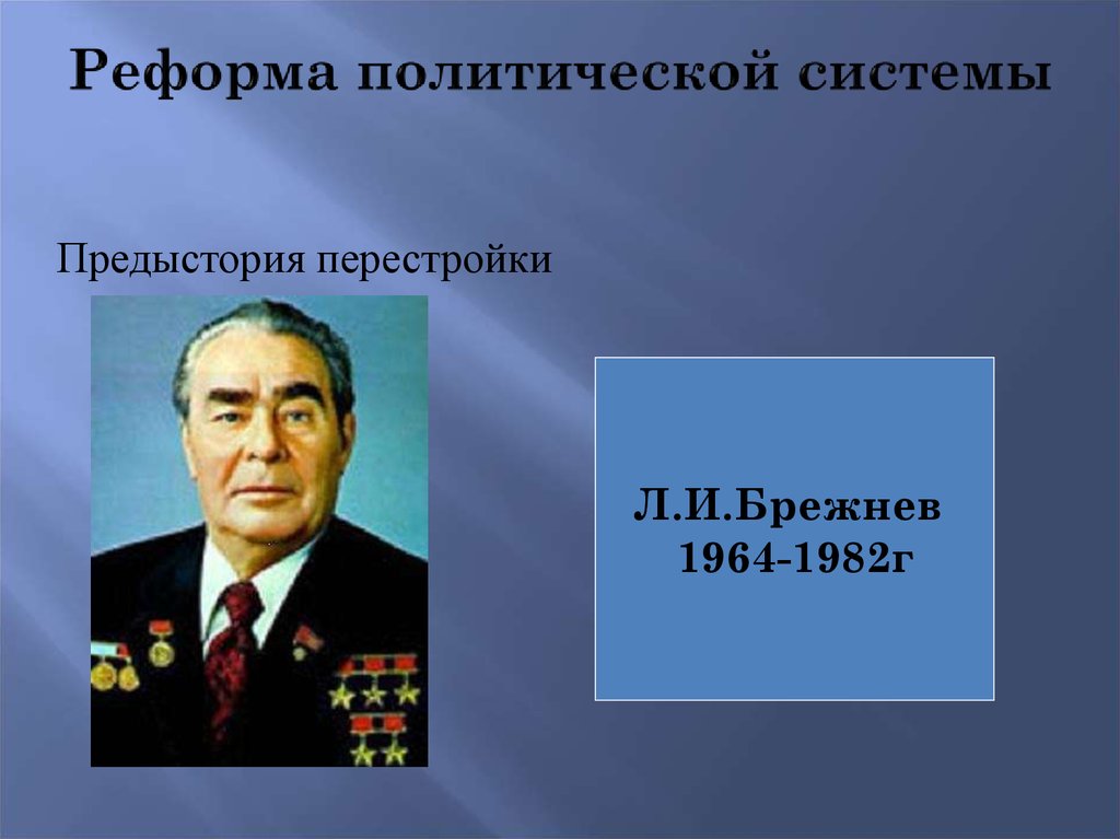 Перестройка и новое мышление. Предыстория перестройки. Реформы 1964-1982. Политические реформы 1964-1982. Брежнев перестройка.