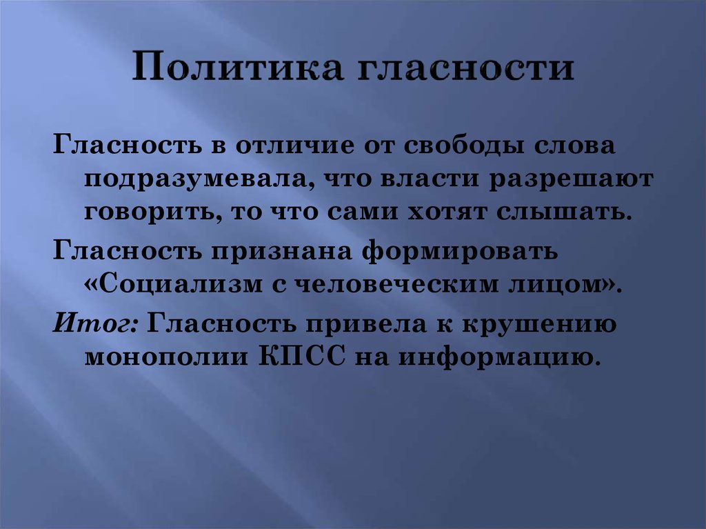 Понятие гласность приведите примеры. Политика гласности.