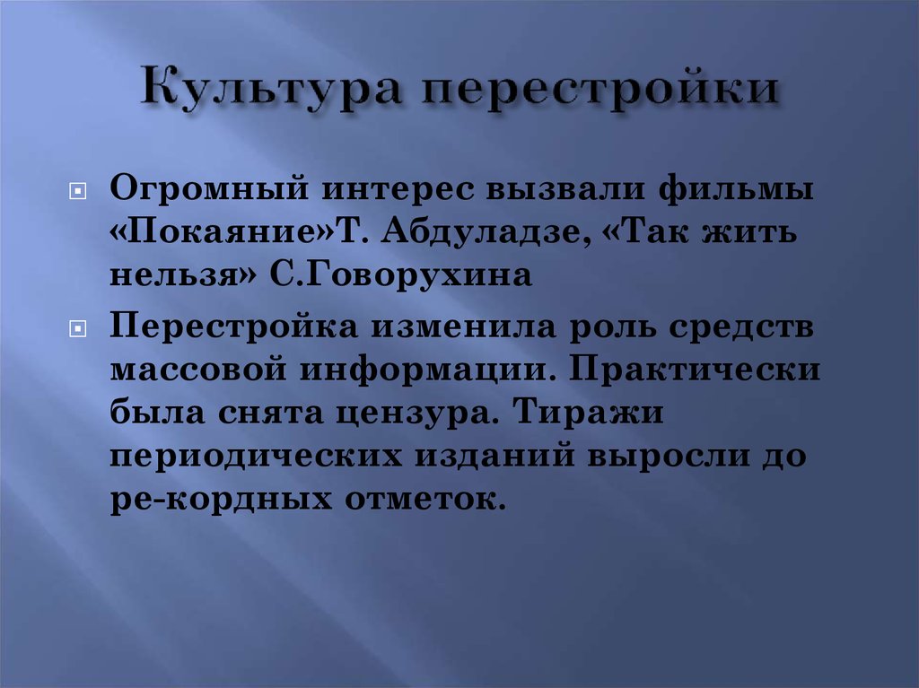 Культура в годы перестройки презентация