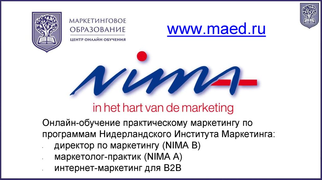 Маркетинговое обучение. Сертификат Maed. Maed курсы. Nima нидерландский институт маркетинга.
