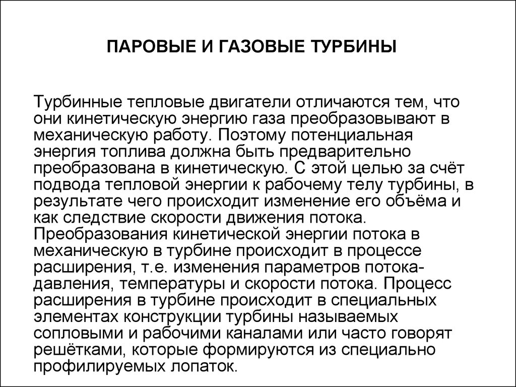 Конвертируемый газ. Паровая и газовая турбина рабочее тело. Турбин происхождение фамилии.