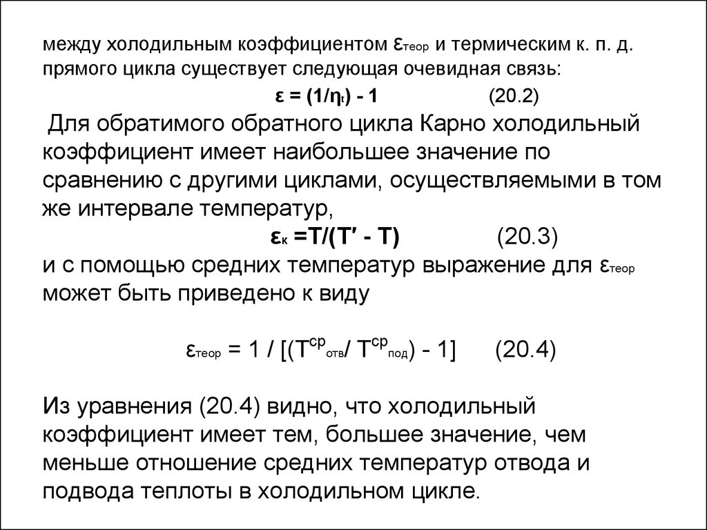 Коэффициент цикла. Цикл холодильный коэффициент цикла Карно. Холодильный коэффициент обратного цикла Карно. Холодильный коэффициент обратного цикла Карно определяется. Холодильный коэффициент цикла Лоренца.