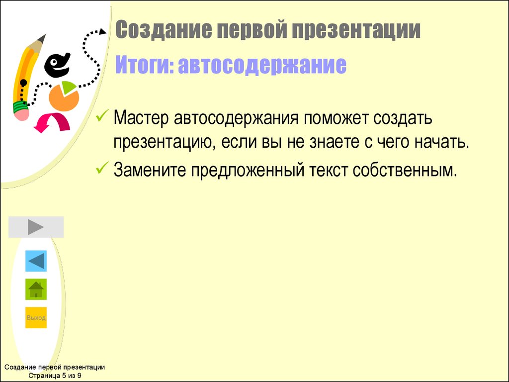 Сделать итог. Итоги для презентации. Как создать презентацию из мастера содержаний.