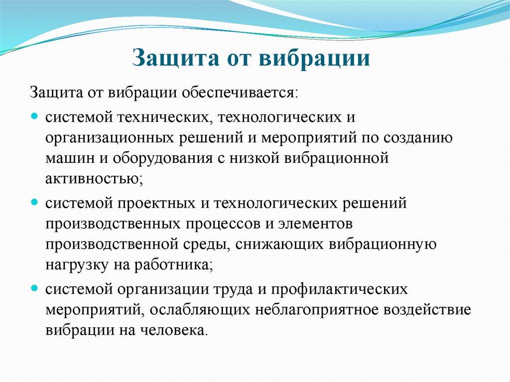 Реферат: Вибрация и ее влияние на организм человека