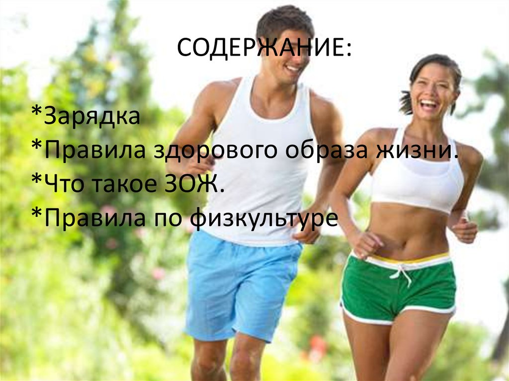СОДЕРЖАНИЕ: *Зарядка *Правила здорового образа жизни. *Что такое ЗОЖ. *Правила по физкультуре