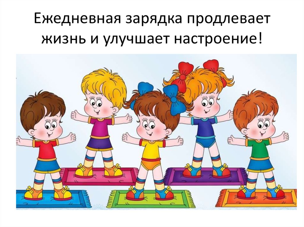 Ежедневная зарядка продлевает жизнь и улучшает настроение!