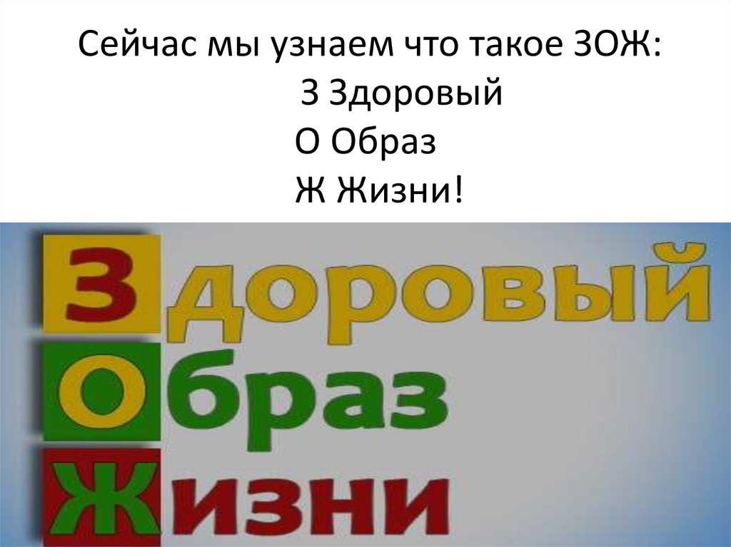 Сейчас мы узнаем что такое ЗОЖ: З Здоровый О Образ Ж Жизни!