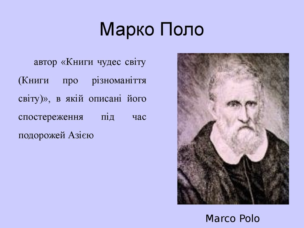 Проект про марко поло