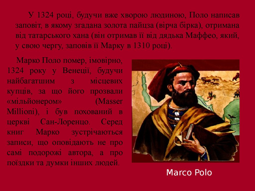У 1324 році, будучи вже хворою людиною, Поло написав заповіт, в якому згадана золота пайцза (вірча бірка), отримана від татарського хана (він от