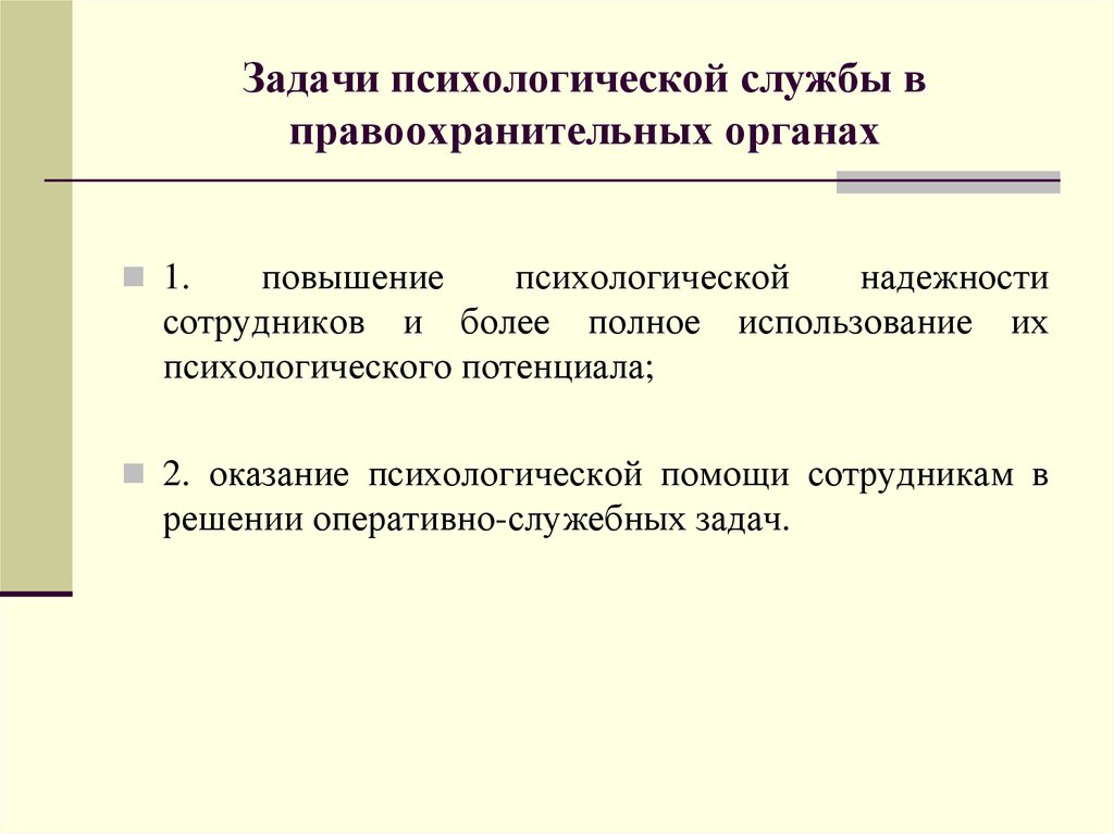 Полное использование. Задачи психологической службы. «Задачи психологической службы правоохранительных органах».. Задачи психологической работы. Задачи и функции психолога в правоохранительных органах.