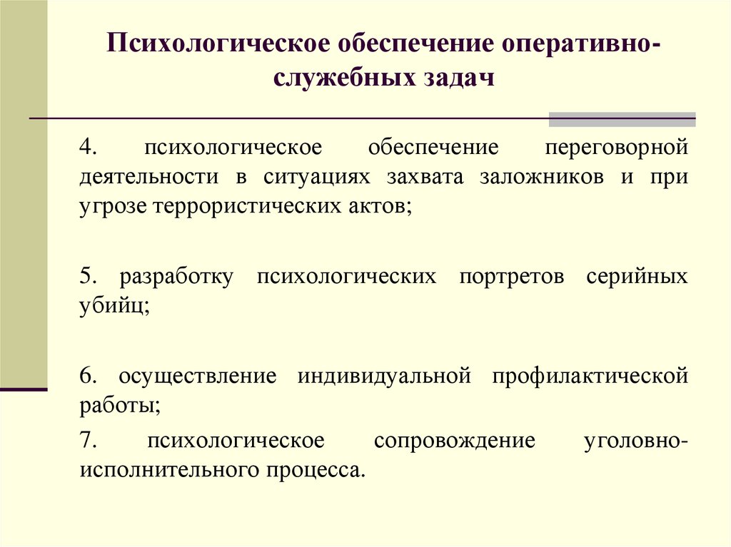 Оперативно обеспечить. Психологическое обеспечение. Психологическое обеспечение оперативно-служебной деятельности. Задачи оперативно-служебной деятельности. Оперативно-служебная деятельность.