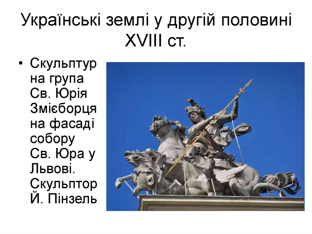 Українські землі у другій половині ХVІІІ ст.