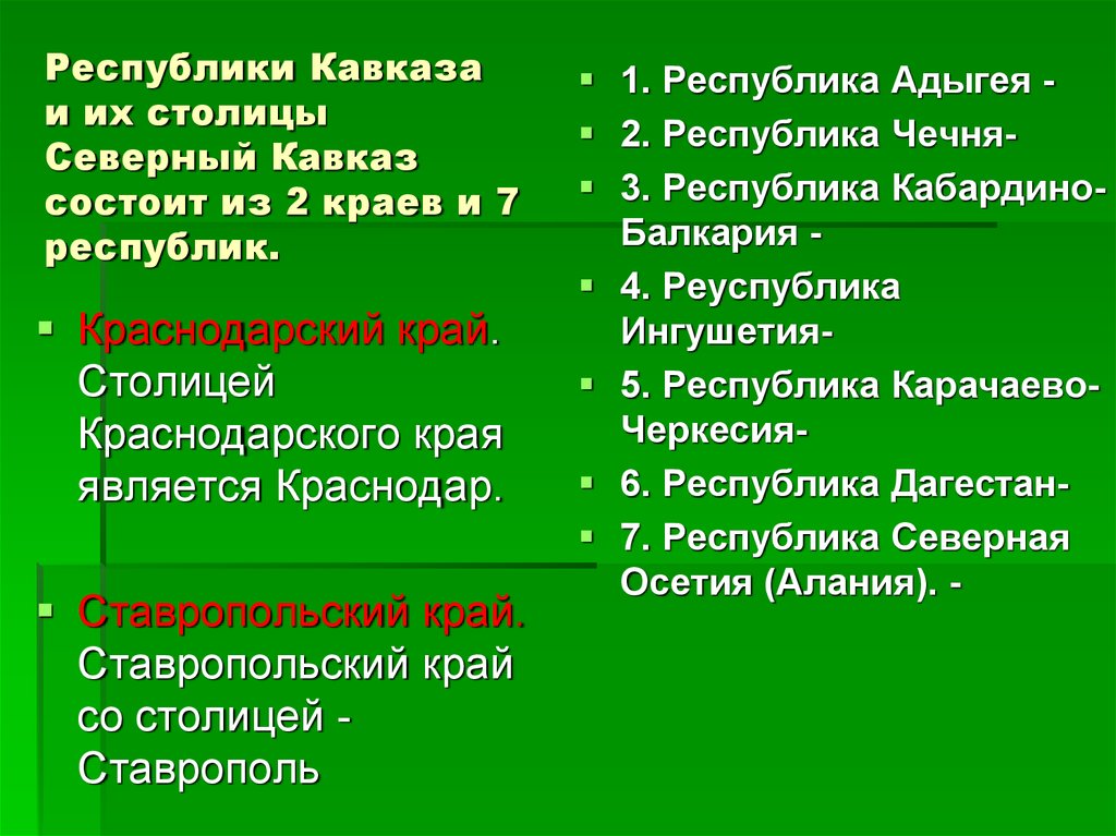 7 республик кавказа