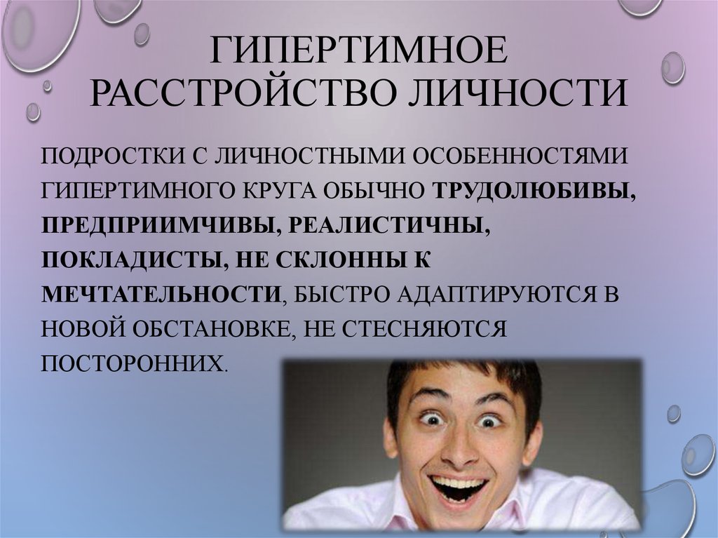 Расстройство личности. Психическое расстройство личности. Гипертимное расстройство личности. Личность.расстройства личности».