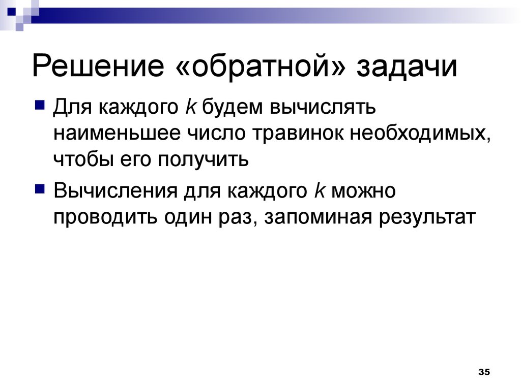 Решение обратной задачи. Решение обратных задач. Решение от обратного.