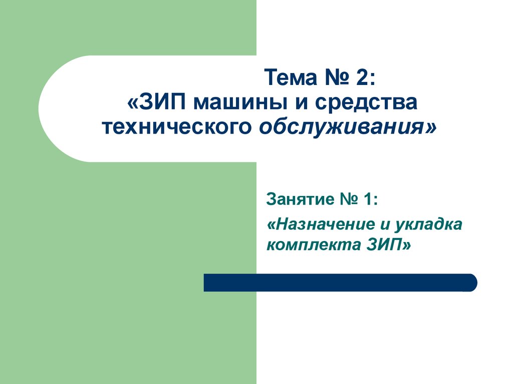 ЗИП машины и средства технического обслуживания. Назначение и укладка  комплекта ЗИП (тема № 2, занятие № 1) - презентация онлайн