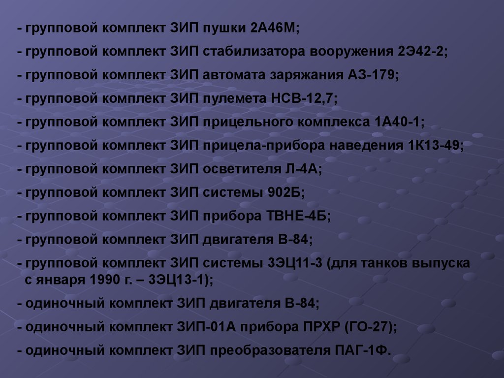 ЗИП машины и средства технического обслуживания. Назначение и укладка  комплекта ЗИП (тема № 2, занятие № 1) - презентация онлайн