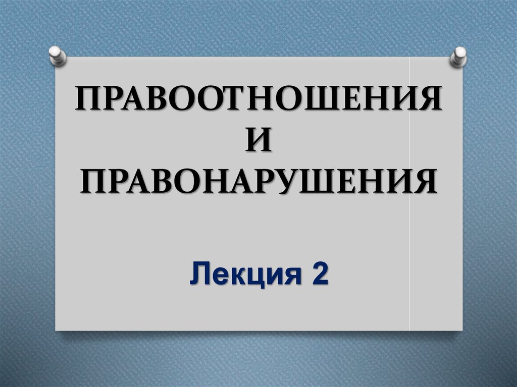 Правоотношения и правонарушения презентация