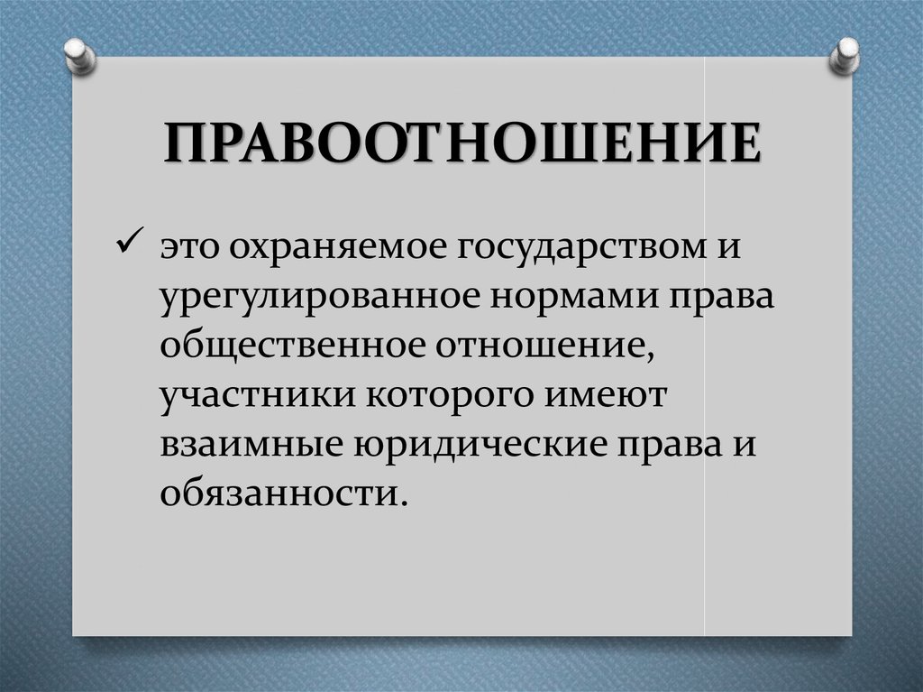 Урегулированные правом общественные отношения. Правоотношение это кратко. Правомерные правоотношения. Признаком правоотношения является. Элементы правоотношений.