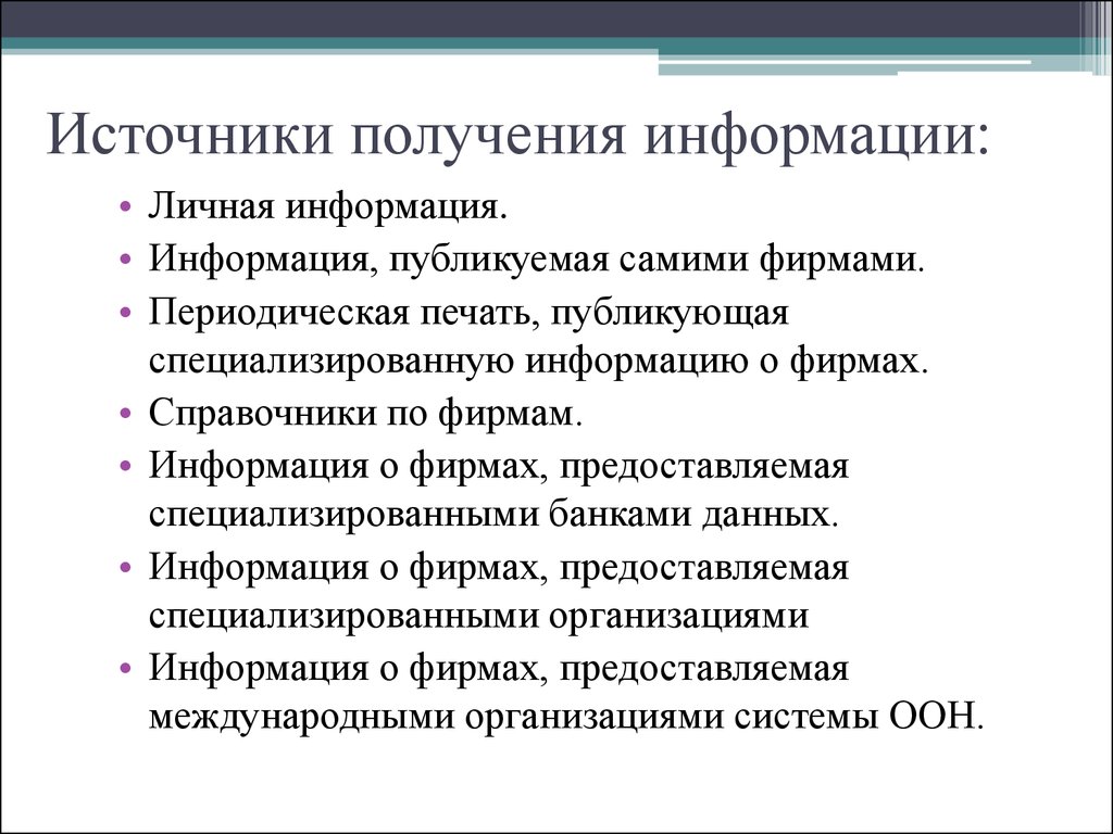 Источниками информации для консультантов являются. Источники получения информации. Внешние источники получения информации. Источники оперативного получения информации фото. К публикуемым источникам информации относятся.